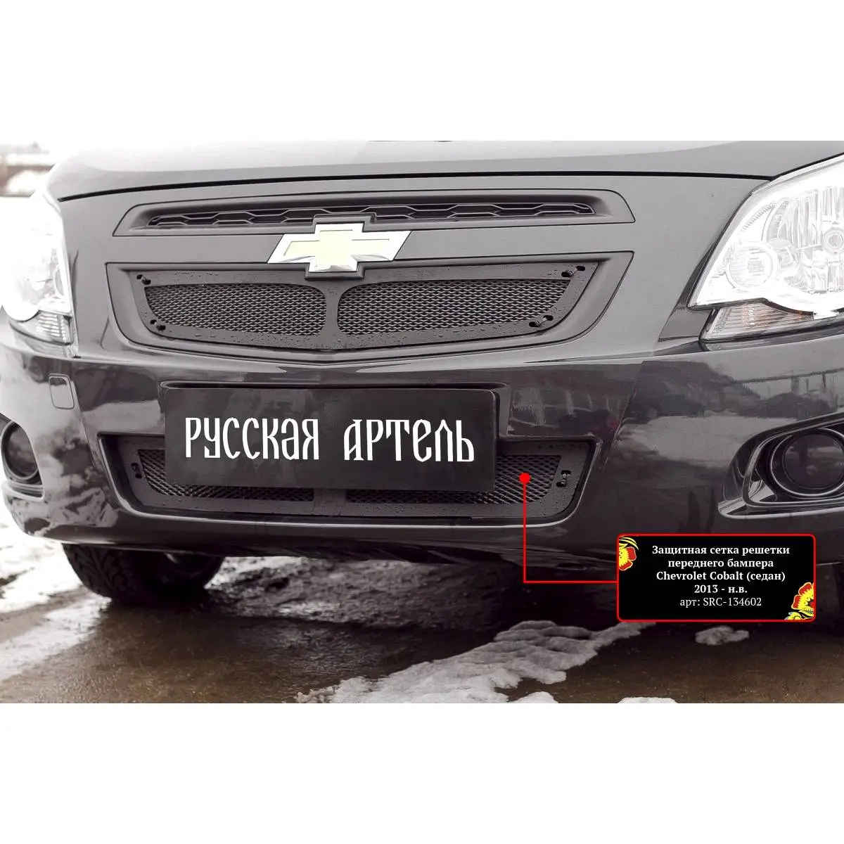Защитная сетка решетки переднего бампера шагрень Russkaya Artel X CFX4 src134602 XDTGY 1437114696 изображение 6