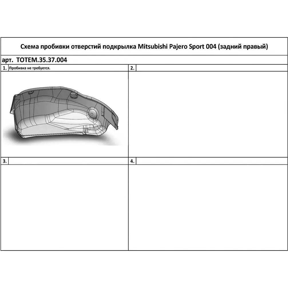 Подкрылок задний правый Totem XXH Q1VT totem3537004 FWE5SV7 1437112949 - Изображение 1