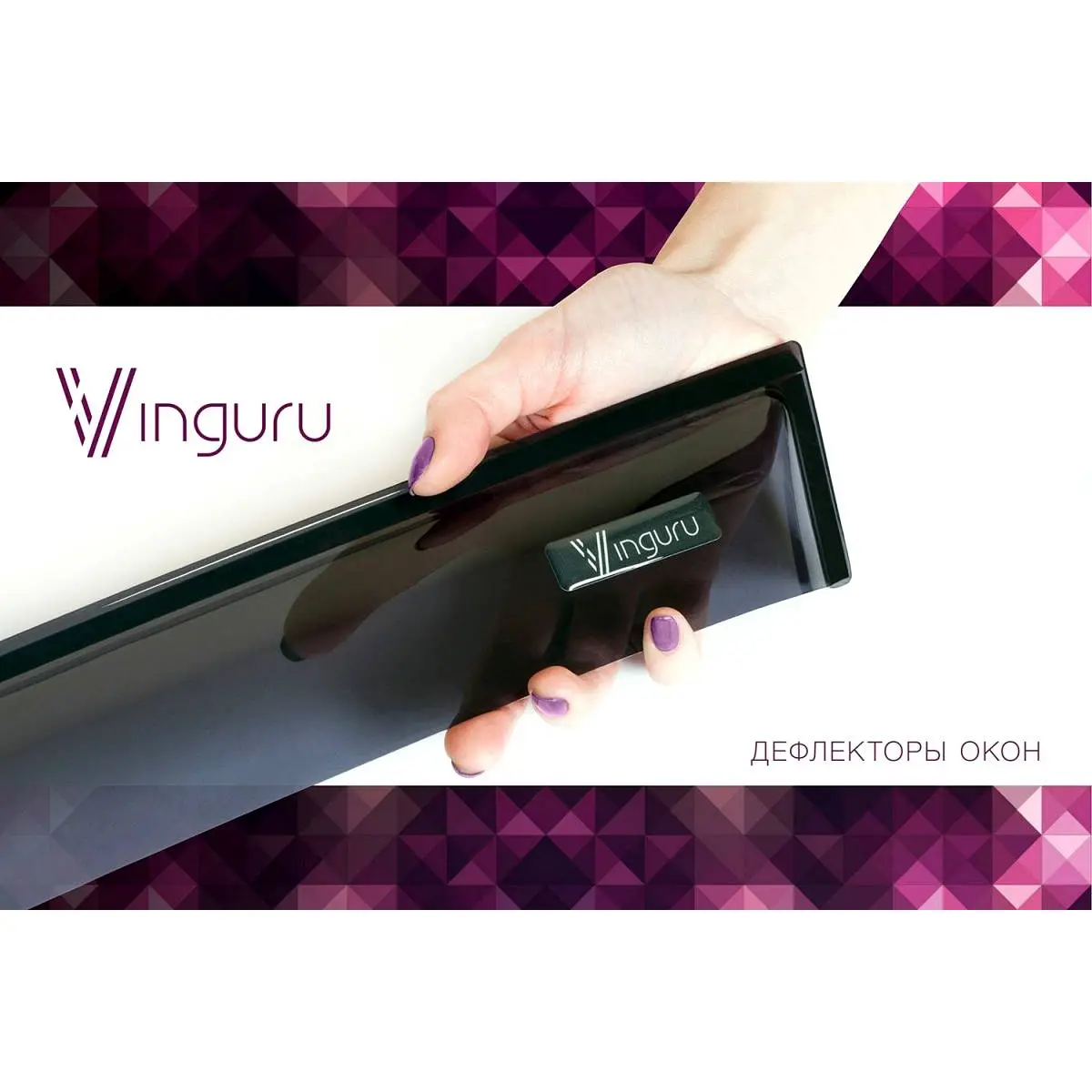 Дефлекторы окон накладные, комплект, акрил Vinguru USNVX P Q4J05A afv39901 1437114518 изображение 3