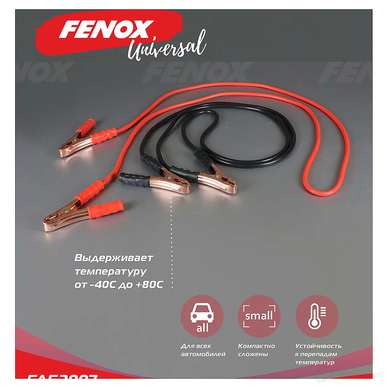 Провода прикуривания FENOX FAE2007 1439996214 V QDEVK изображение 0