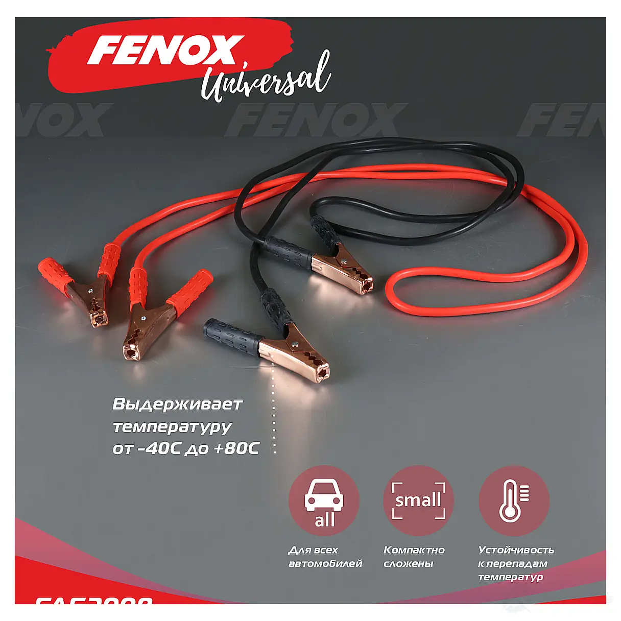 Провода прикуривания FENOX FAE2008 JJ830 V1 1439996215 изображение 0