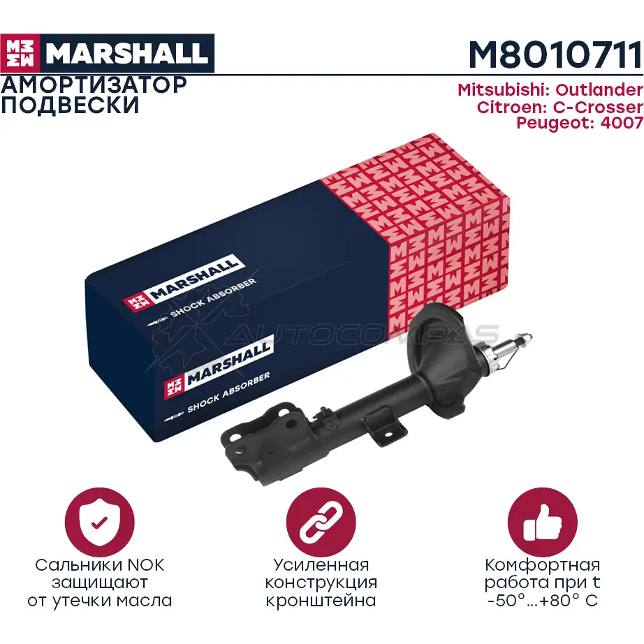 Амортизатор подвески Citroen C-Crosser 07-, Mitsubishi Outlander II 06-, Peugeot 4007 07- MARSHALL 1437231729 M8010711 S 9BIO