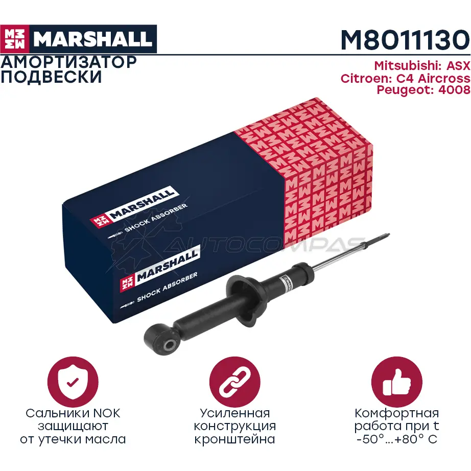 Амортизатор подвески Citroen C4 Aircross 12-, Mitsubishi ASX 10-, Peugeot 4008 12- MARSHALL O0 T0LW M8011130 1437231778
