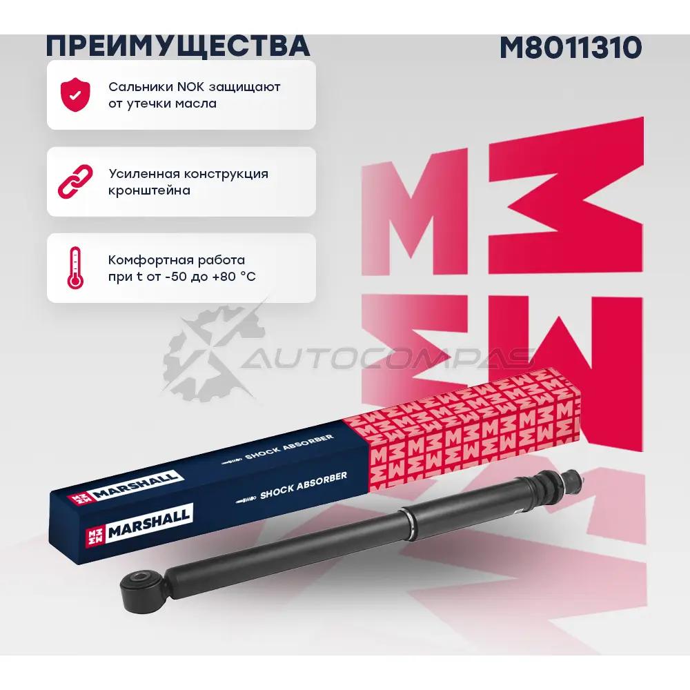 Амортизатор подвески Nissan Almera III 12-, Renault Logan I 04-, Sandero I 09- MARSHALL PJFM AG M8011310 1437231796 - Изображение 1