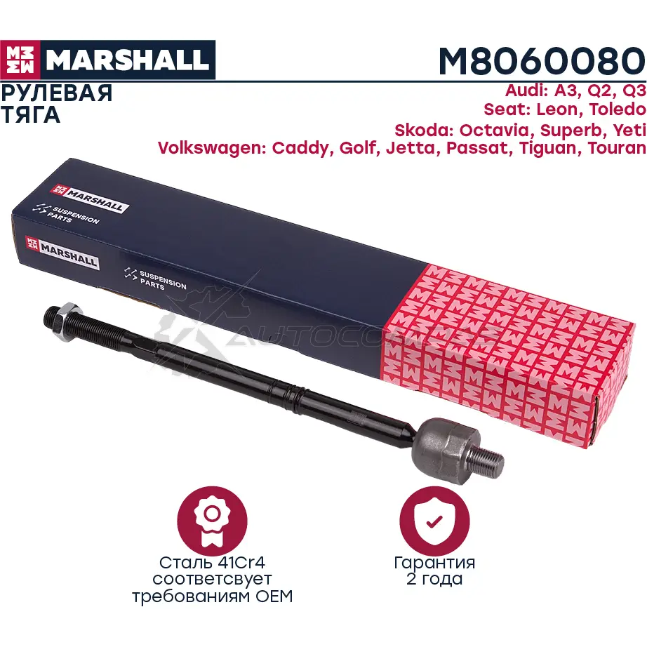 Тяга рулевая VAG A3 03-, Octavia 04-, Yeti 09-, Golf 03-, Jetta 04-, Passat 05-, Tiguan 07- MARSHALL M8060080 1437231896 59WX7 H