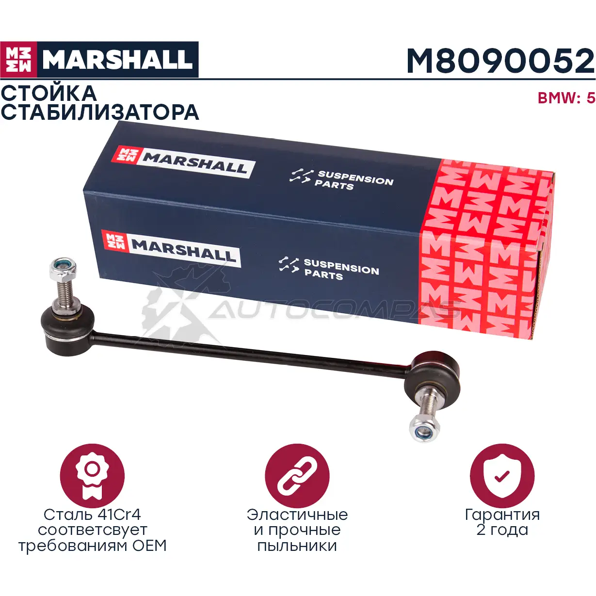 Стойка стабилизатора Bmw 5 (E39) 95- MARSHALL BJ JJZ9L 1437231961 M8090052