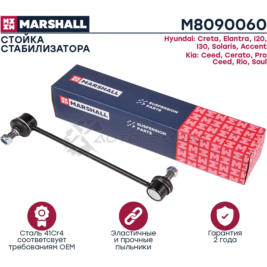 Стойка стабилизатора Hyundai Creta 16-, Solaris 10-, Kia Ceed 12-, Rio 11- MARSHALL 1437231962 M8090060 O 2WA6 изображение 0