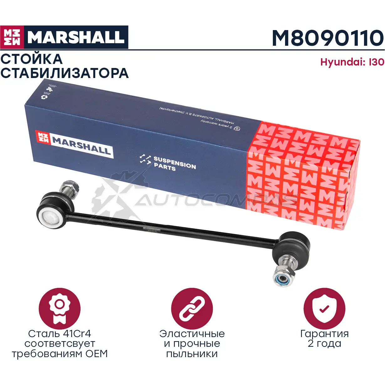 Стойка стабилизатора Hyundai Elantra 05-, I30 07-, Kia Ceed 06-, Cerato 09- MARSHALL M8090110 1437231967 316 JUH