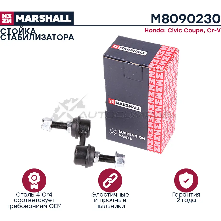Стойка стабилизатора Honda Civic IV-VII 94-,Cr-V I 95- MARSHALL HKQ LD6 1437231977 M8090230 изображение 0