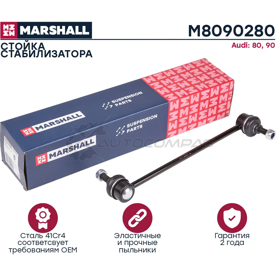 Стойка стабилизатора Audi 80 86- MARSHALL 1K82 ND 1437231981 M8090280 изображение 0
