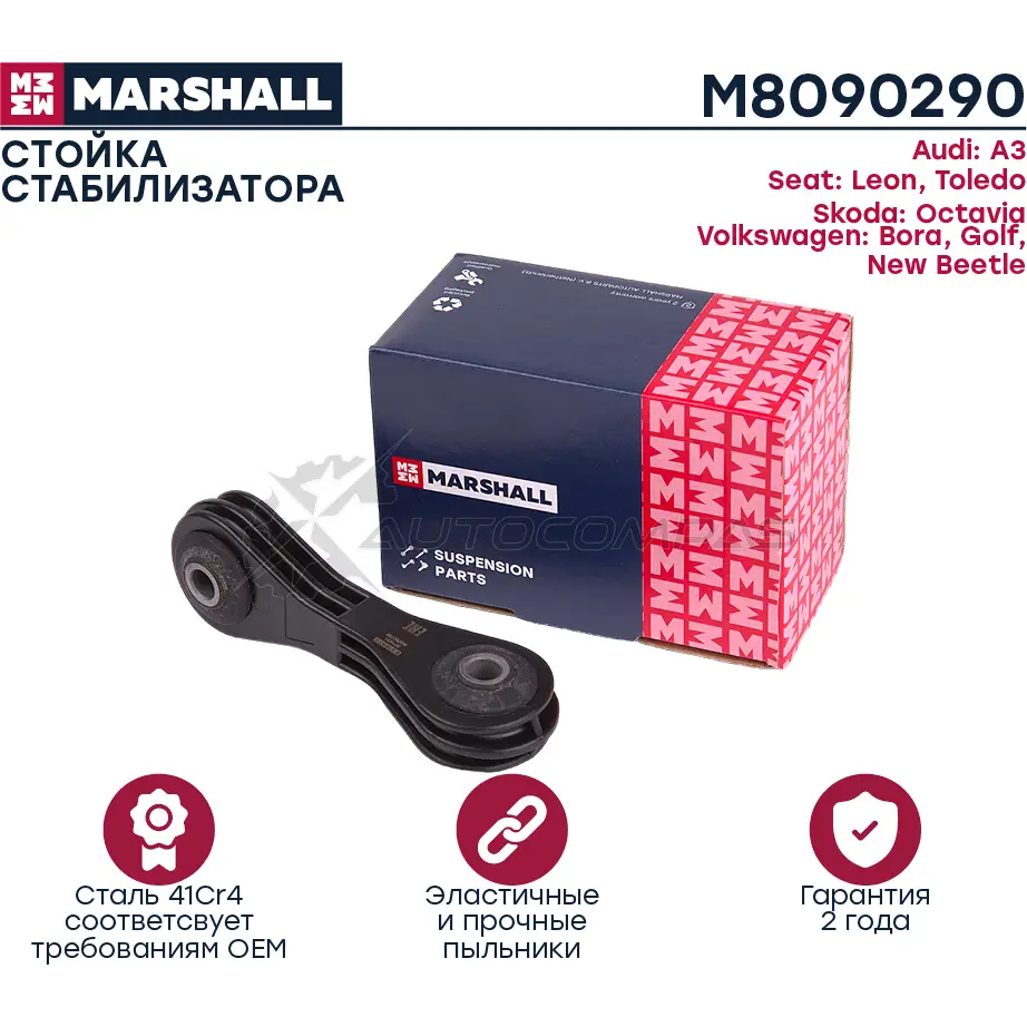 Стойка стабилизатора VAG A3 96-, Leon 99-, Octavia 96-, Bora 98-, Golf 97- MARSHALL P5XBY 2O M8090290 1437231982