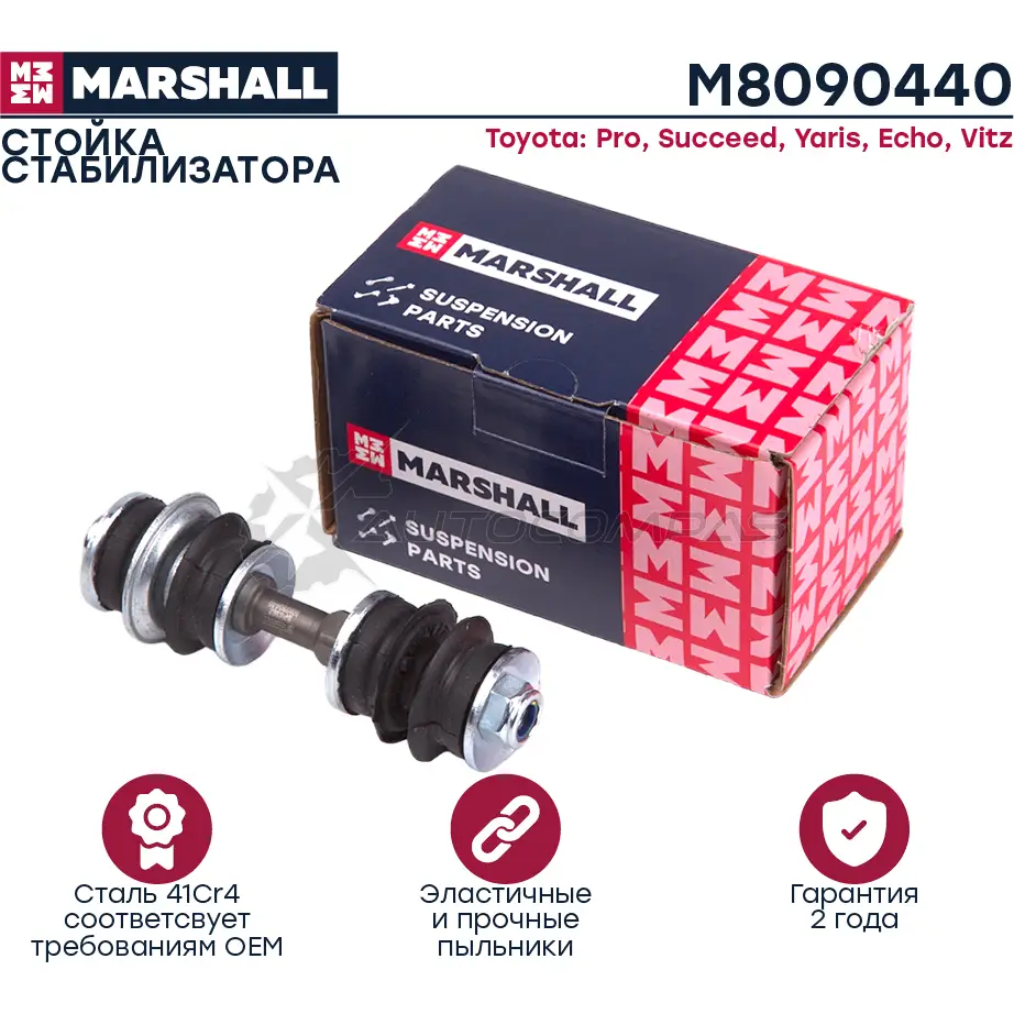 Стойка стабилизатора Toyota Probox 02-, Yaris 99-, Yaris,Echo 99- MARSHALL M8090440 H1HT O 1437231996