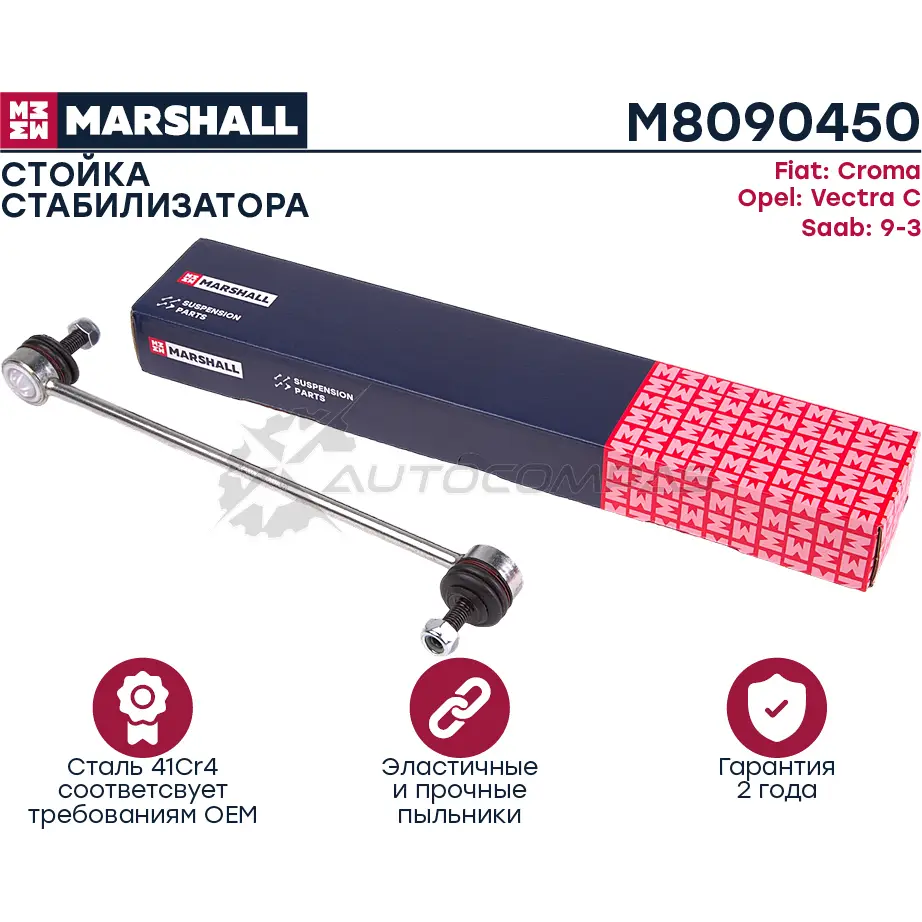 Стойка стабилизатора Opel Vectra C 02-,Saab 9-3 02- MARSHALL M8090450 PBTZ 28 1437231997