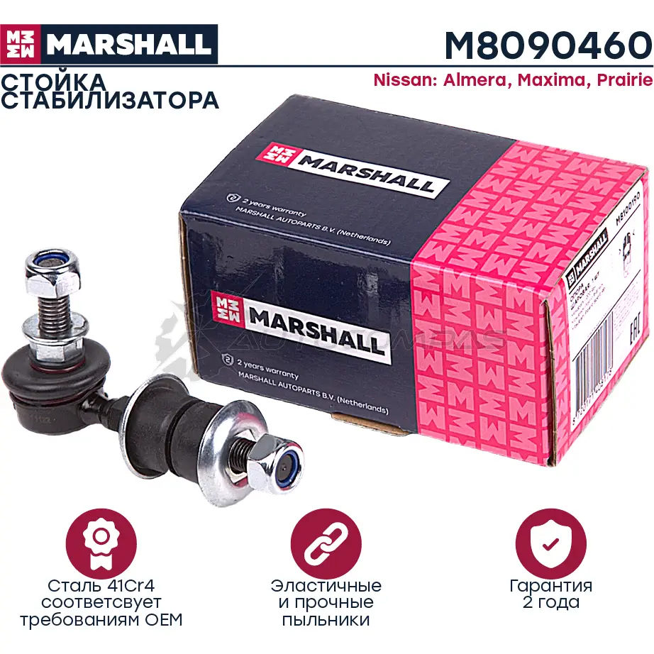 Стойка стабилизатора Nissan Almera 95-, Almera Classic 06-, Maxima 88-, Primera 90- MARSHALL M8090460 1437231998 JPEK GA изображение 0