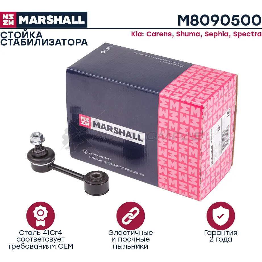 Стойка стабилизатора Kia Carens 00-, Shuma 96-, Spectra 01- MARSHALL 1437232001 M8090500 PVZ FYNB