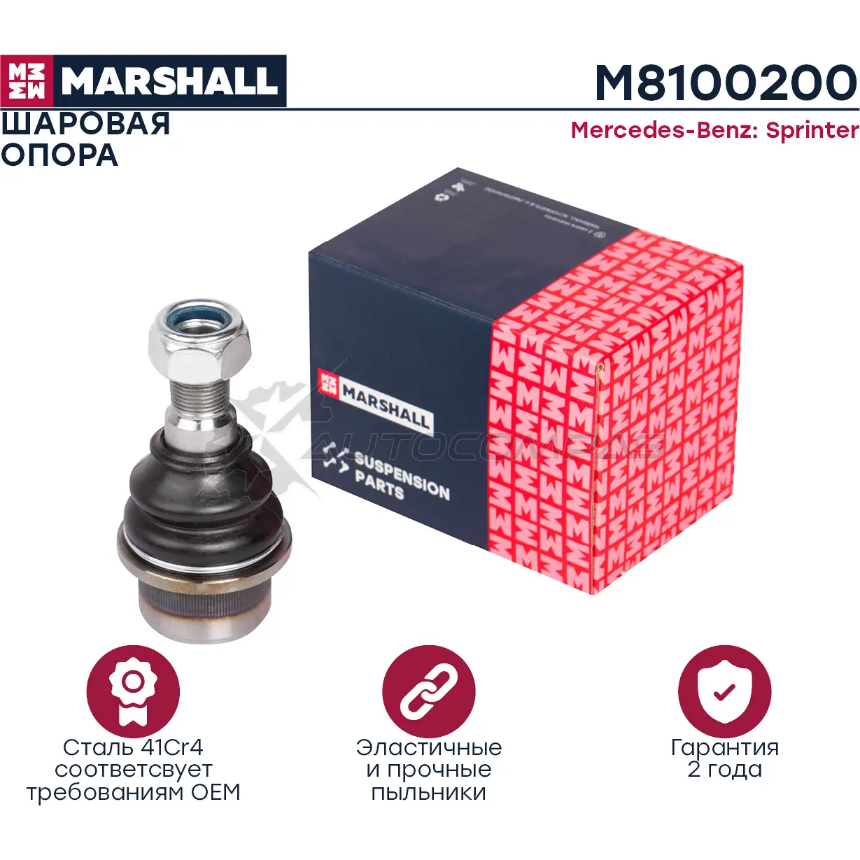 Опора шаровая Mercedes-Benz Sprinter 95-, VW Lt II 96- MARSHALL 1437232024 M8100200 7U3 YX71