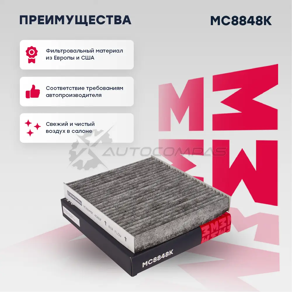Фильтр салонный угольный Mitsubishi ASX 10-, Lancer VIII 07-, Outlander II, III 06-, Peugeot 4008 12- MARSHALL NE Y8D 1437232795 MC8848K - Изображение 1