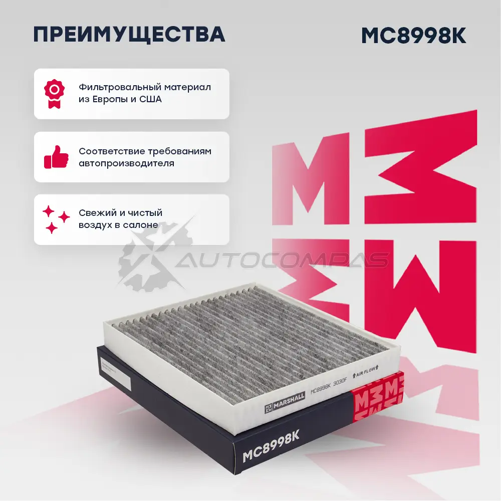 Фильтр салонный угольный Hyundai Creta 16-, Solaris II 17-, Kia Rio IV 17-, Sportage IV 15- MARSHALL 1437232801 KR FGZ8 MC8998K - Изображение 1