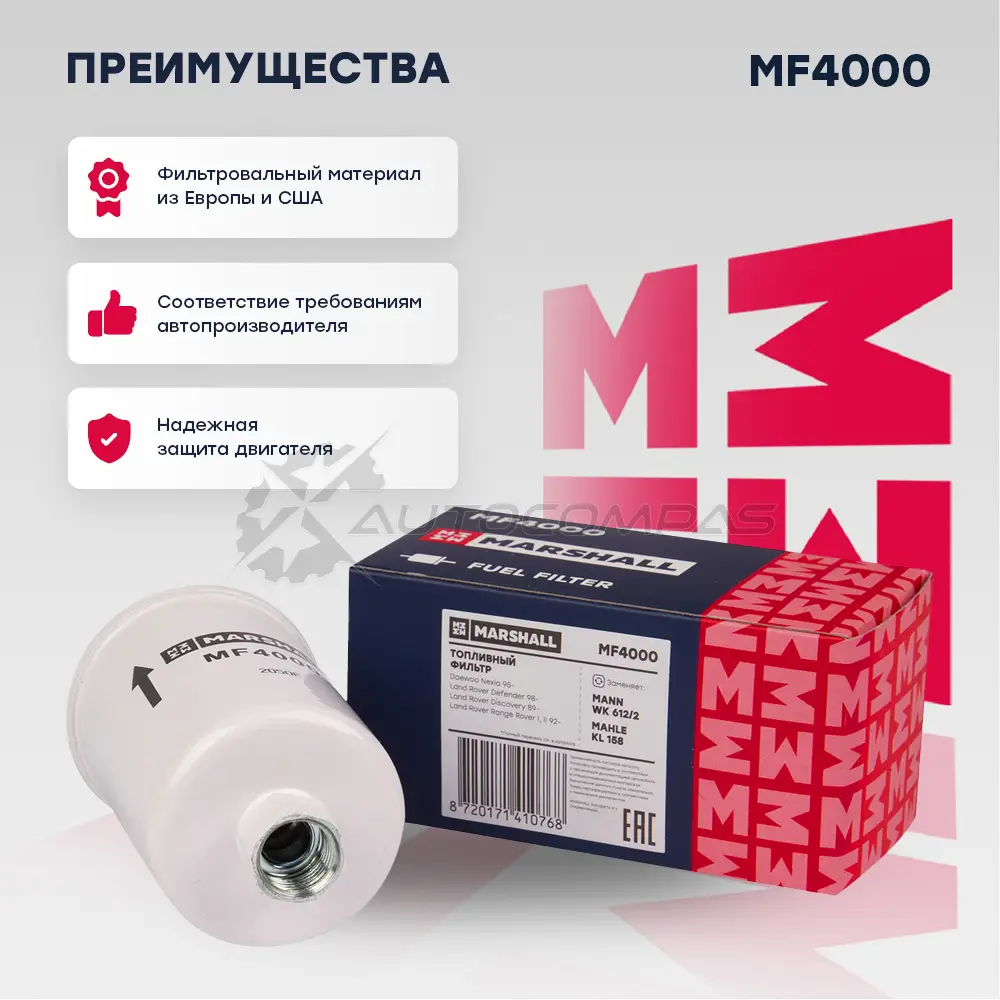 Фильтр топливный Daewoo Nexia 95-, Land Rover Defender 98-, Discovery 89-, Range Rover I, II 92- MARSHALL MF4000 1437232809 H2 XDW - Изображение 1