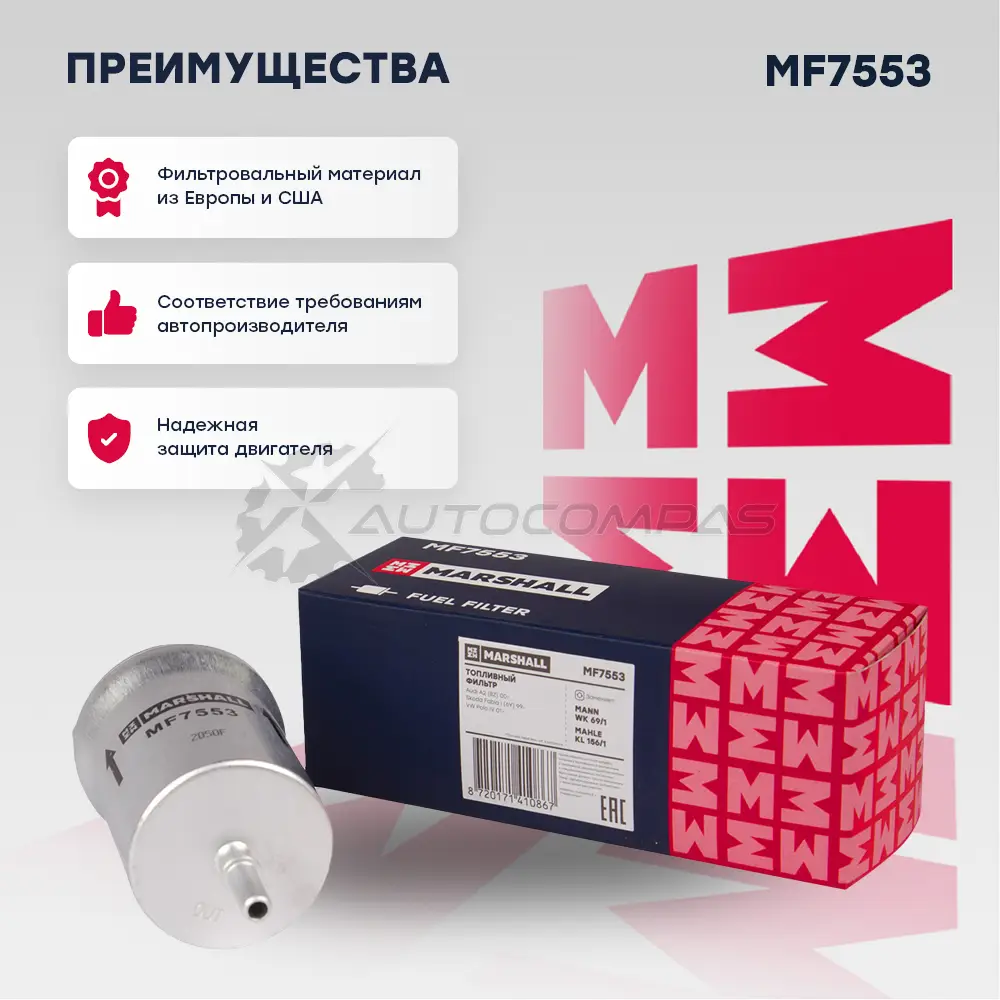 Фильтр топливный Audi A2 (8Z) 00-, Skoda Fabia I (6Y) 99-, VW Polo IV 01- MARSHALL DLBI 3F 1437232813 MF7553 - Изображение 1