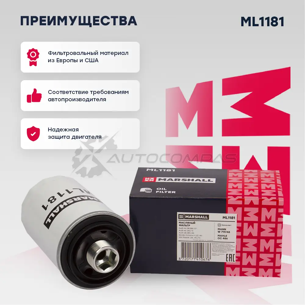 Фильтр масляный Audi A4 (B8) 07-, A6 (4G) 11-, Q5 08-, Skoda Octavia II 05-, VW Passat (36, 3C) 10- MARSHALL 1437232737 ML1181 EGB 69Y - Изображение 1