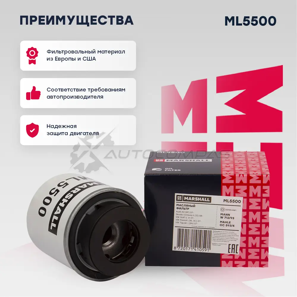 Фильтр масляный Skoda Octavia II (1Z) 08-, VW Golf V, VI 07-, Passat (35, 3C) 07-, Tiguan I (5N) 07- MARSHALL ML5500 IU5 JQ 1437232748 - Изображение 1