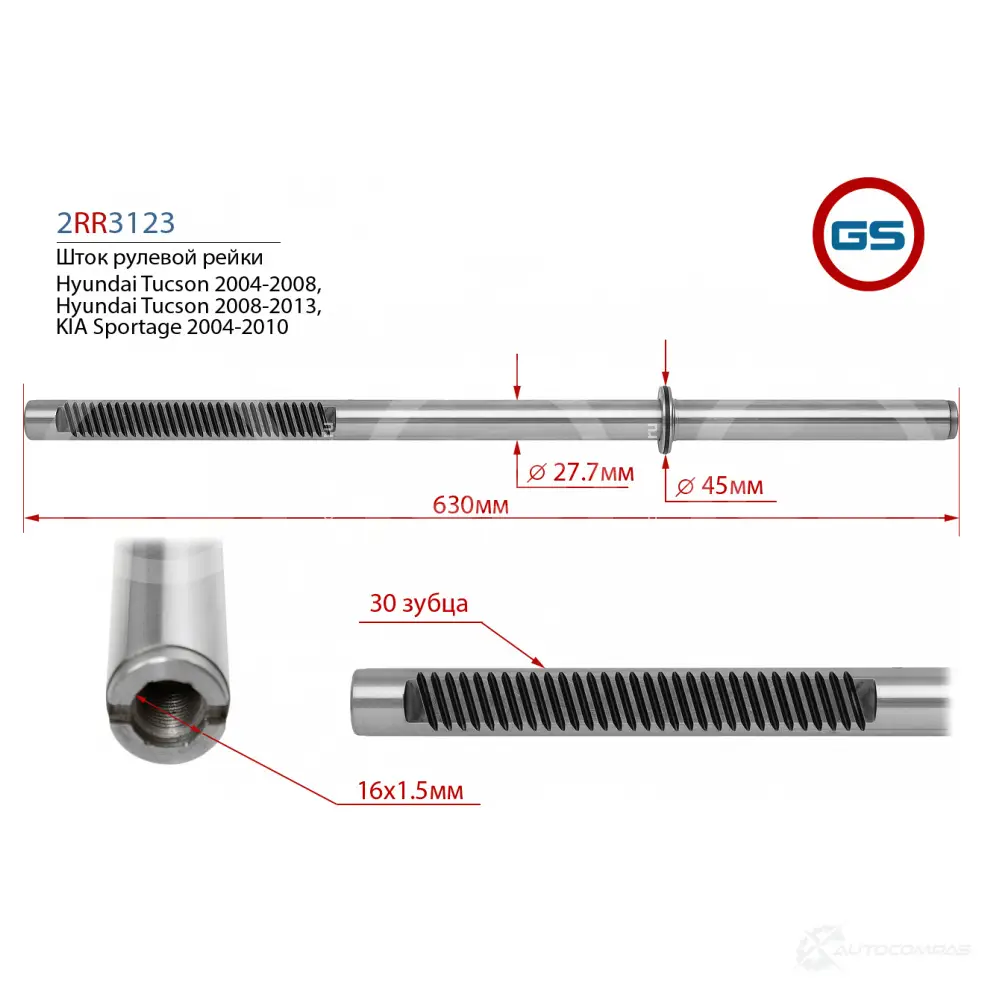 Шток рулевой рейки Hyundai Tucson (JM) 2004-2008, Hyundai Tucson (TM) 2008-2013, KIA Sportage (JE_) 2004-2010 GS 2RR3123 1440795804 DOV 1Z3W