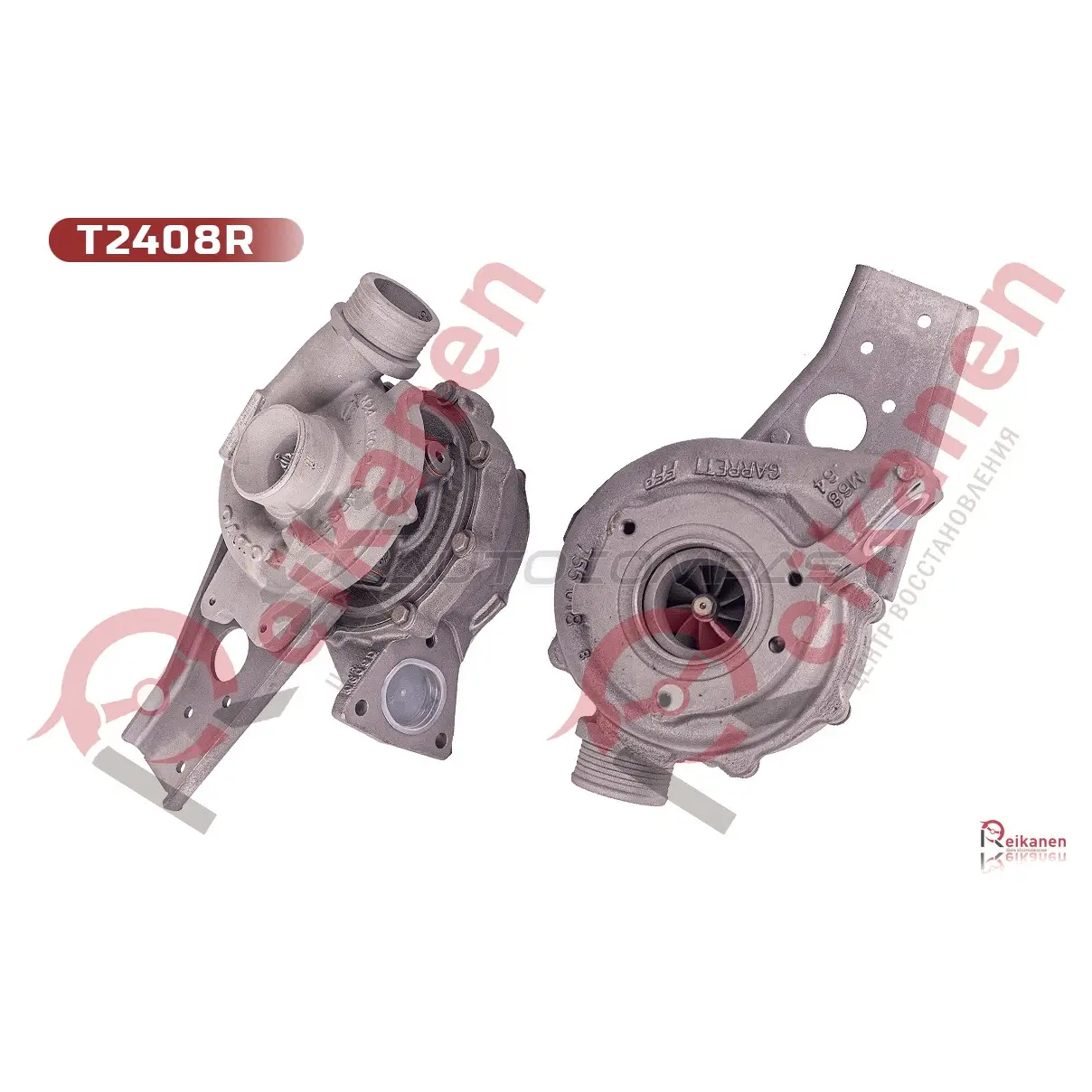 Турбина GARRETT восстановленный Вольво (VOLVO) S60/S80/XC60/XC70/XC90 2.4D 05-17 БЕЗ ЭЛ. АКТ REIKANEN T2408R 1436791793 QEN4G LC