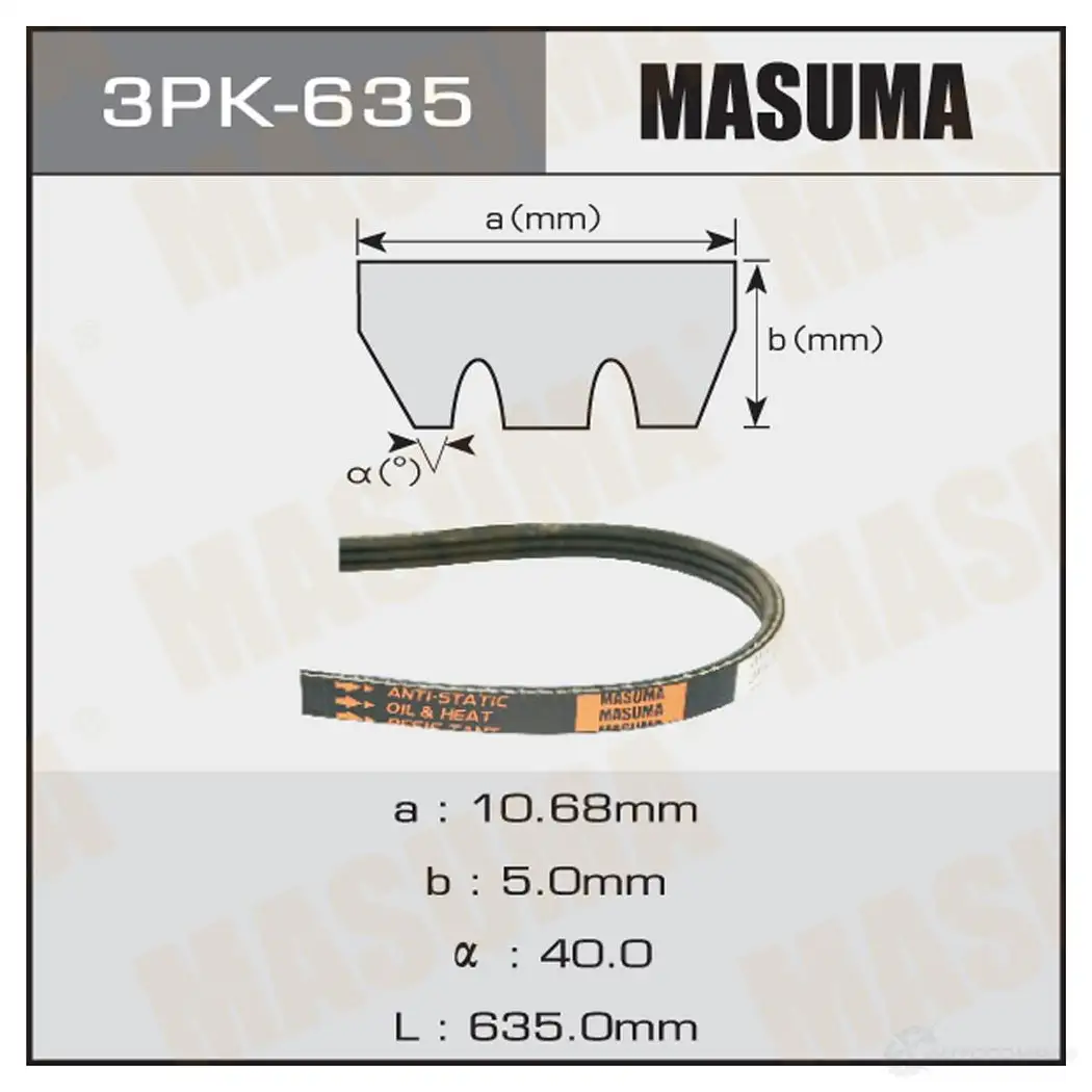 Ремень привода навесного оборудования MASUMA 3PK-635 1422885503 XCP 3U