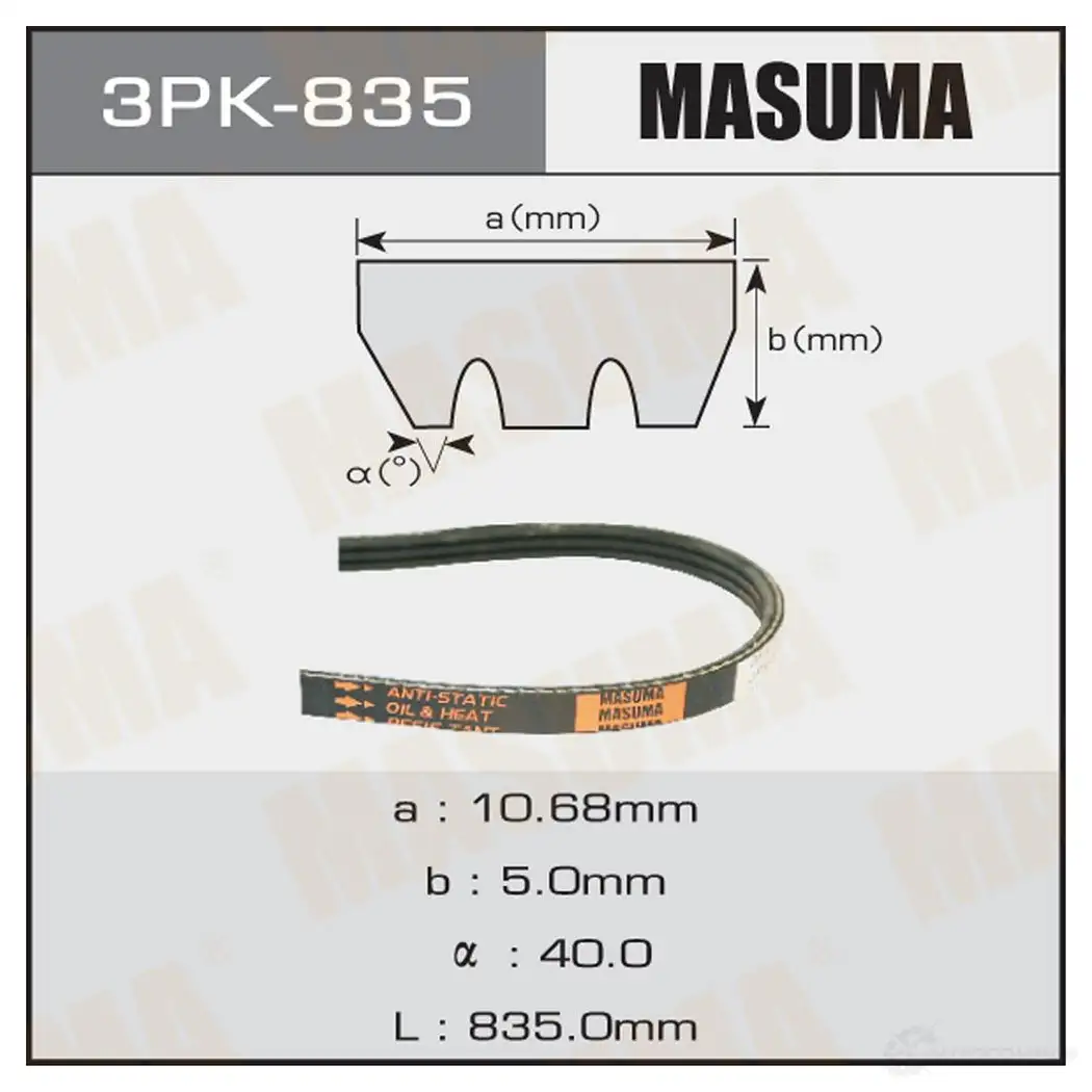 Ремень привода навесного оборудования MASUMA 3PK-835 WU M1I 1422885457 изображение 0