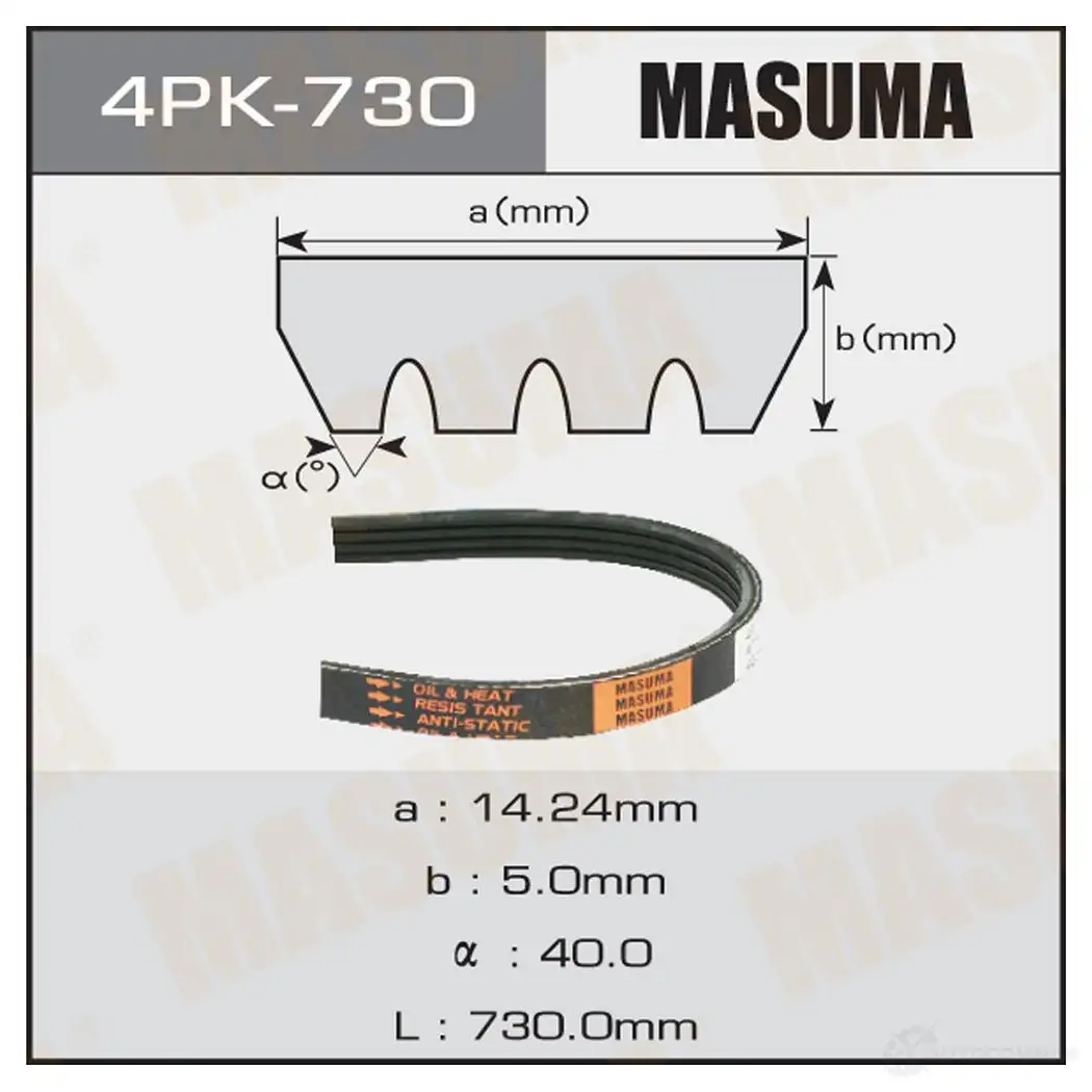 Ремень привода навесного оборудования MASUMA 4PK-730 8 NPWCE 1422885221 изображение 0