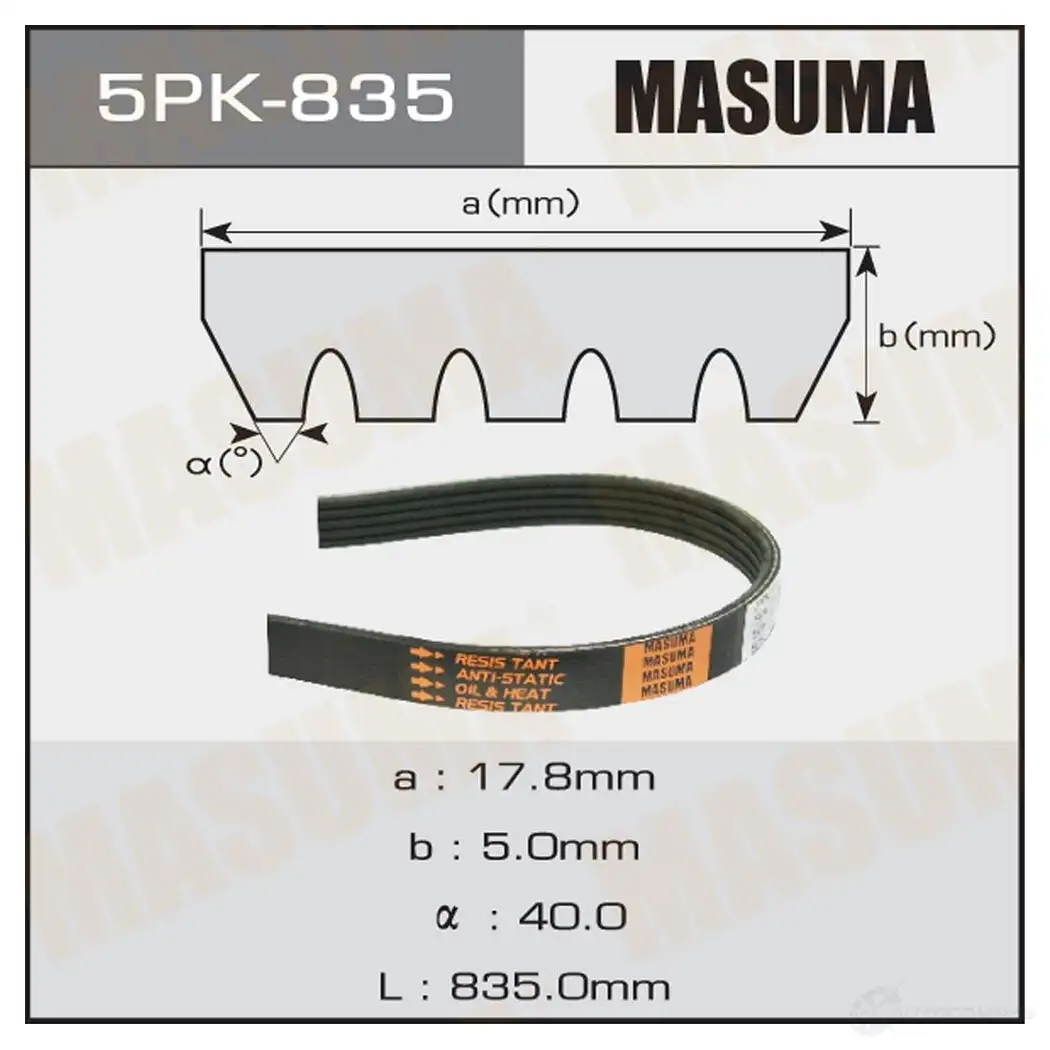 Ремень привода навесного оборудования MASUMA 1422885293 5PK-835 8BPC O изображение 0