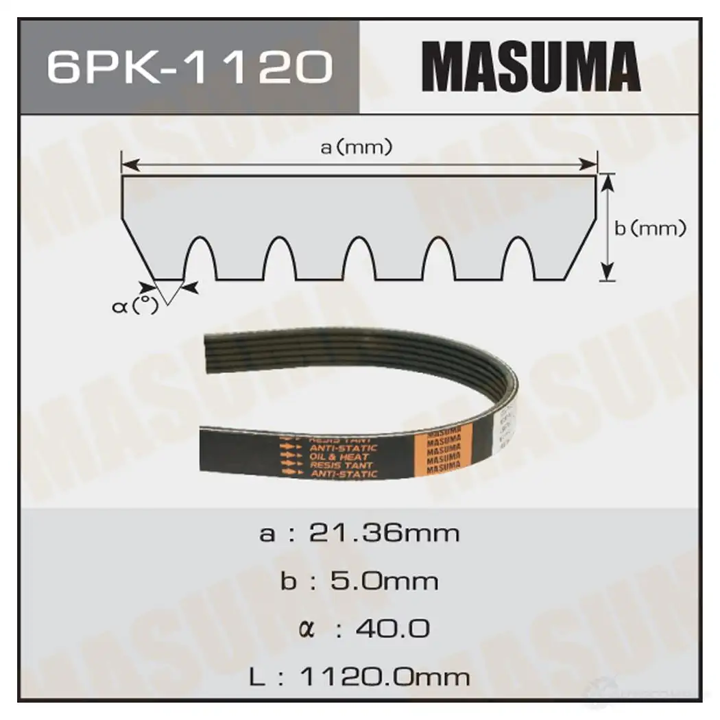 Ремень привода навесного оборудования MASUMA 6PK-1120 1422885475 2F3 LJEC изображение 0