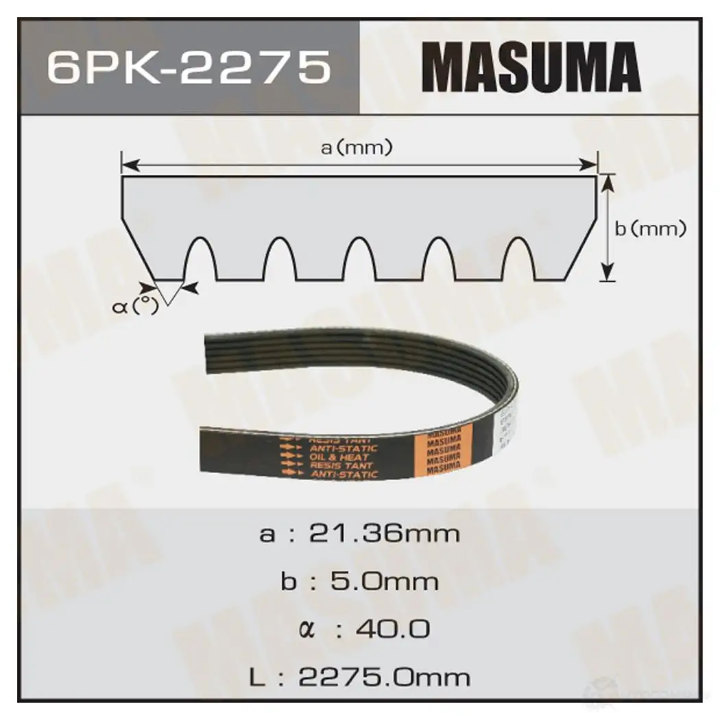 Ремень привода навесного оборудования MASUMA 6PK-2275 YU2Z Z5 1439697176 изображение 0