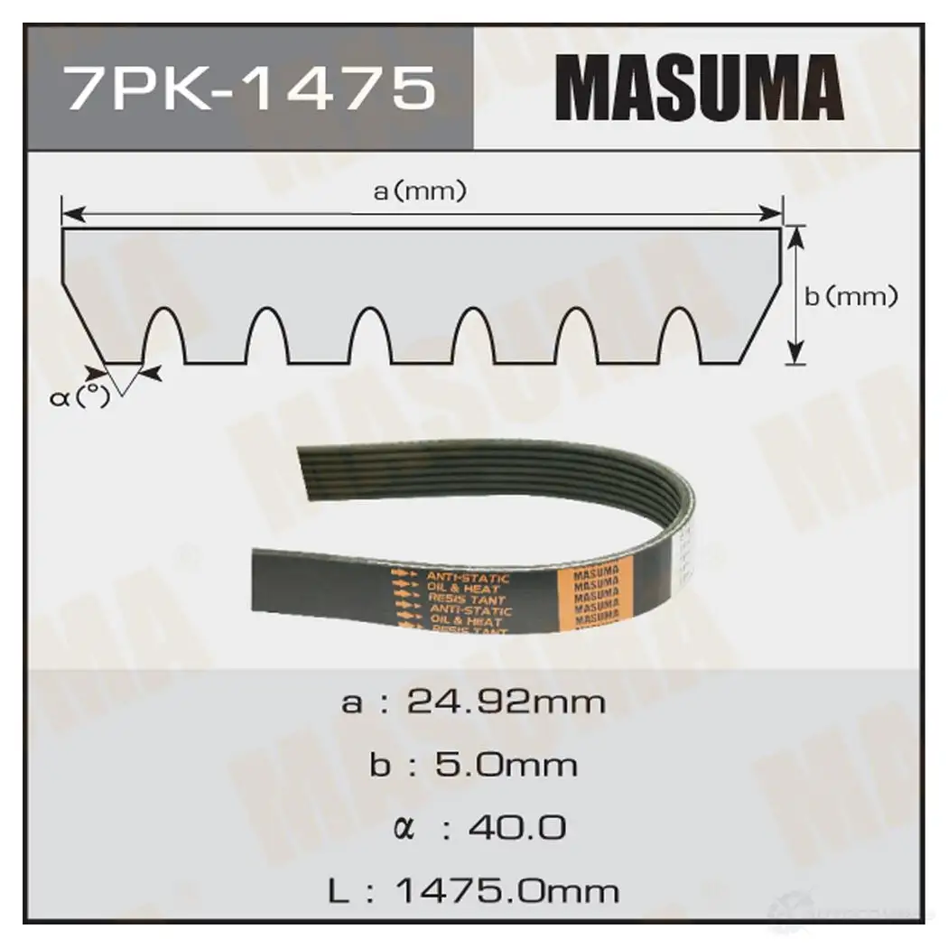 Ремень привода навесного оборудования MASUMA 1422885121 WPX5X J 7PK-1475 изображение 0