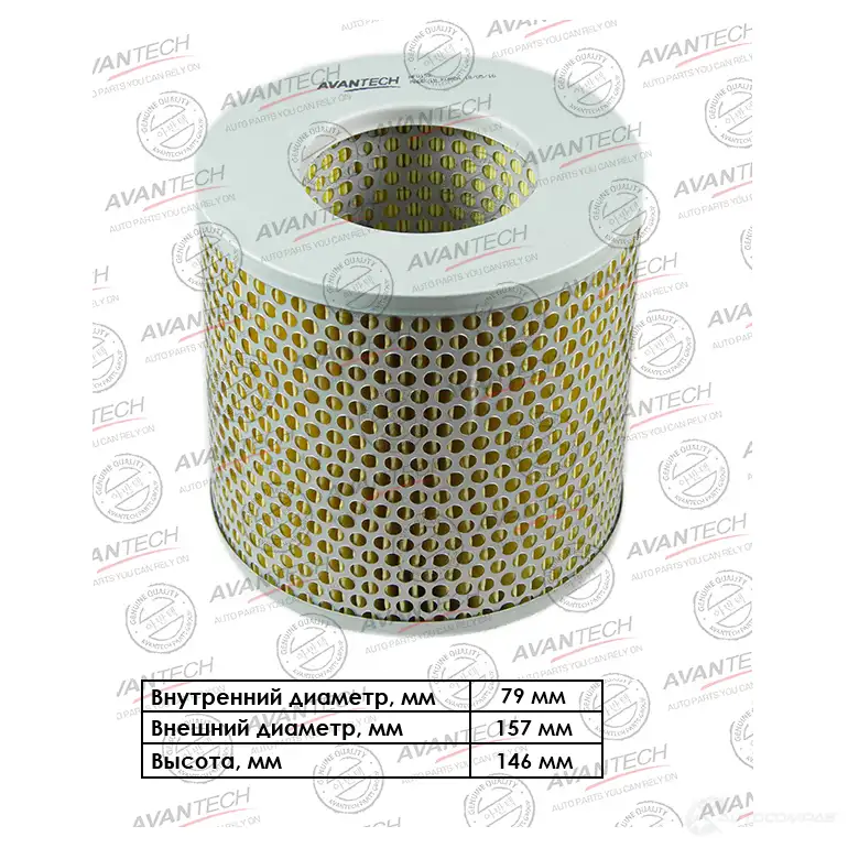 Фильтр воздушный AVANTECH 1420571484 81B FSC4 AF0152