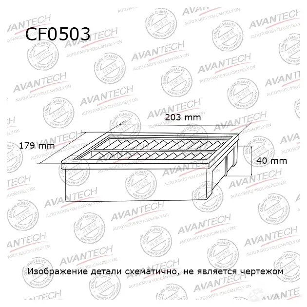 Фильтр салонный AVANTECH 1439705065 WE 6DS CF0503