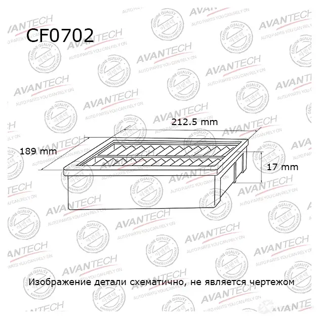 Фильтр салонный AVANTECH 1420571610 FQXQ E CF0702