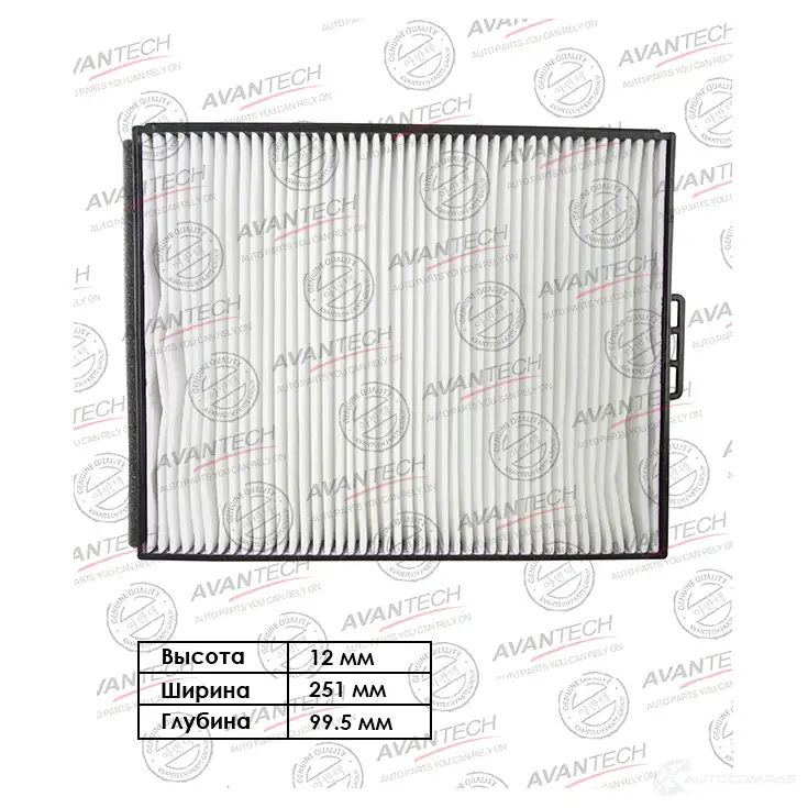 Фильтр салонный AVANTECH 1420571859 W2Z 49O CF1001
