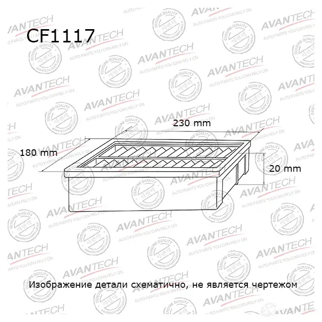 Фильтр салонный AVANTECH E1SE H0 CF1117 1439704967