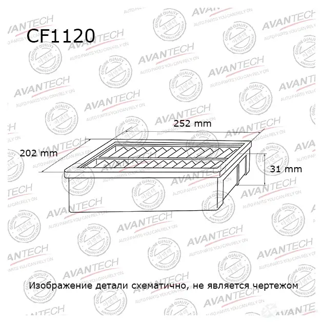 Фильтр салонный (угольный) AVANTECH 7 FOQGPK CF1120 1439705974