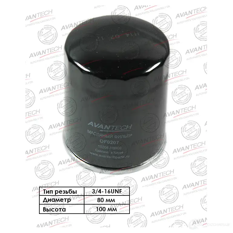 Фильтр масляный AVANTECH 1420571569 OF0207 6UCK CD