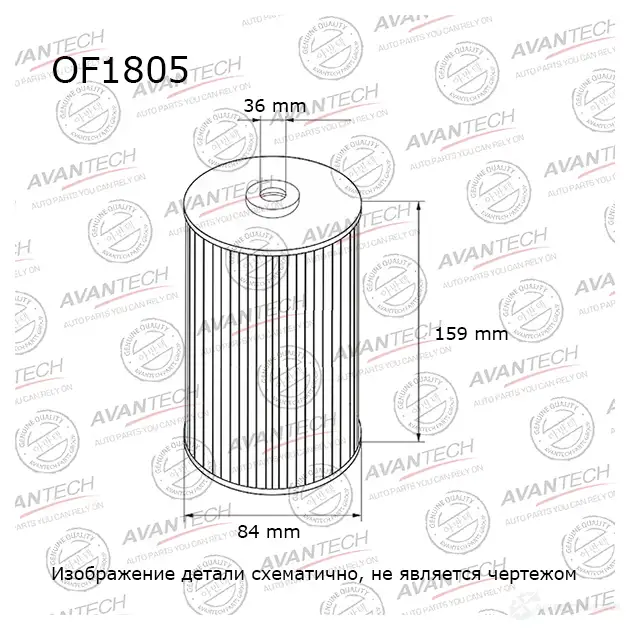 Фильтр масляный AVANTECH PX V6NG4 1439706437 OF1805