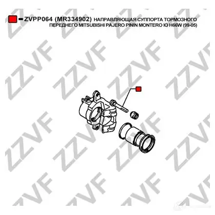 Направляющая суппорта ZZVF M ATDNGX 1437881239 ZVPP064 изображение 1