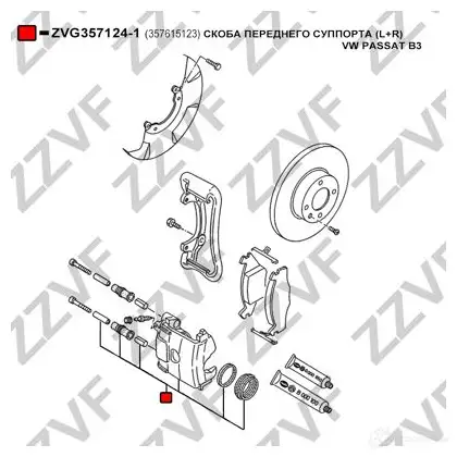 Скоба суппорта тормозного ZZVF ZVG357124-1 1424813236 YYP MUW изображение 3