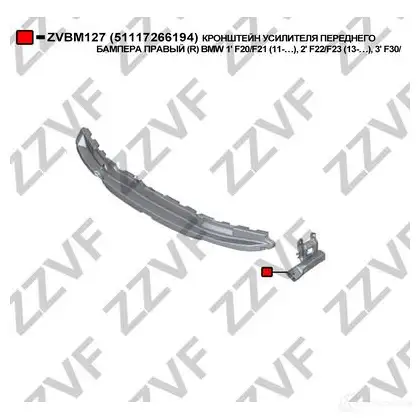 Кронштейн крепления бампера ZZVF TP HCFT 1437881890 ZVBM127 - Изображение 1