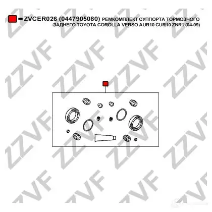 Ремкомплект суппорта ZZVF MT8 LY 1424812682 ZVCER026 изображение 1