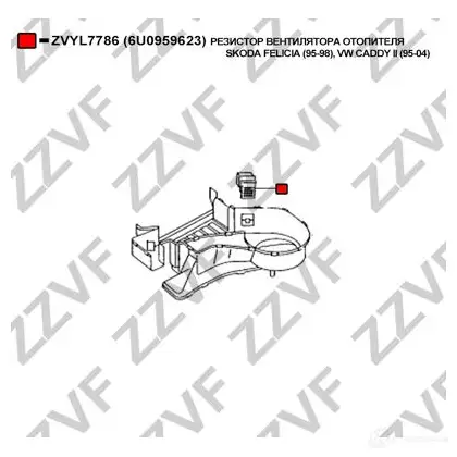 Резистор печки ZZVF 1424861872 ZVYL7786 EYNLT Z изображение 2