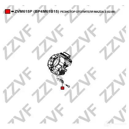 Резистор печки ZZVF 8F VLT ZVM615P 1424861798 изображение 2