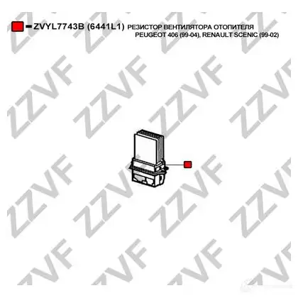 Резистор печки ZZVF 1424861863 ZVYL7743B S FFU1 изображение 3